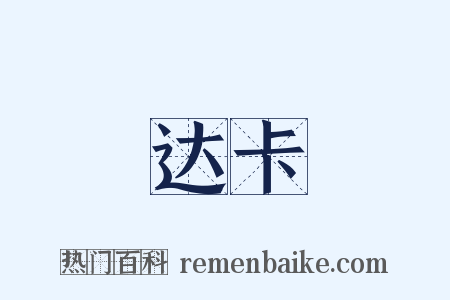 达卡是什么意思的图片